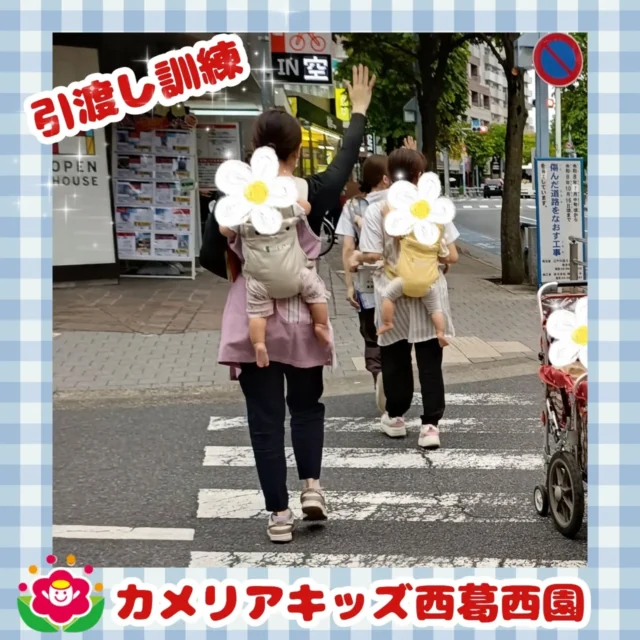 こんにちは🌈カメリアキッズ西葛西園✨引渡し訓練を行いました🎒いつもと違う雰囲気に子どもたちもドキドキでしたが、保育者のお話を聞いて安全に避難することが出来ました🙆🌼🌼🌼🌼🌼🌼🌼🌼🌼🌼随時説明会開催中です！ご連絡お待ちしております！他SNSも要チェック♪HP：カメリアキッズyoutube：🔎カメリアキッズほいくえ：🔎カメリアキッズTikTok：🔎@camellia_kids_hoikuen☆☆☆☆☆☆☆☆☆☆☆☆カメリアキッズ西葛西園〒134-0088住所:東京都江戸川区西葛西6-8-4 ニュースカイビル1F☎️電話番号:03-5878-1877園児・保育士さん・調理さん◎◎◎募集中◎◎◎☆☆☆☆☆☆☆☆☆☆☆☆#カメリアキッズ#東京都#江戸川区保育園#認可外保育園#保活