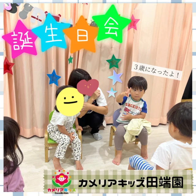 9月生まれのお友達のお誕生日会をしました！みんなでお歌を歌ってお祝いしましたよ。【北区で保育園をお探しの方へ】カメリアキッズ田端園では、園見学・入園に関するご相談を受け付けています。田端駅から徒歩圏内にある保育園です。日々の遊びや季節の行事を通じて、子ども一人ひとりの成長を大切にした保育を行っています。 ■ 入園・園見学について・見学可能日・対象年齢・入園に関する詳細 詳細は、プロフィールのウェブサイトにある入園案内をご確認ください。 ■ 保育士の採用についてカメリアキッズ田端園では、保育士を募集しています。職員同士で子どもたちの様子や保育内容を共有し、相談・連携しながら日々の保育に取り組んでいます。 ・募集職種・雇用形態・給与・休日・応募方法 採用に関する詳細は、プロフィールのウェブサイトにある採用ページをご確認ください。 【カメリアキッズ田端園】東京都北区田端新町3丁目36-10 トミヤハイム 1F