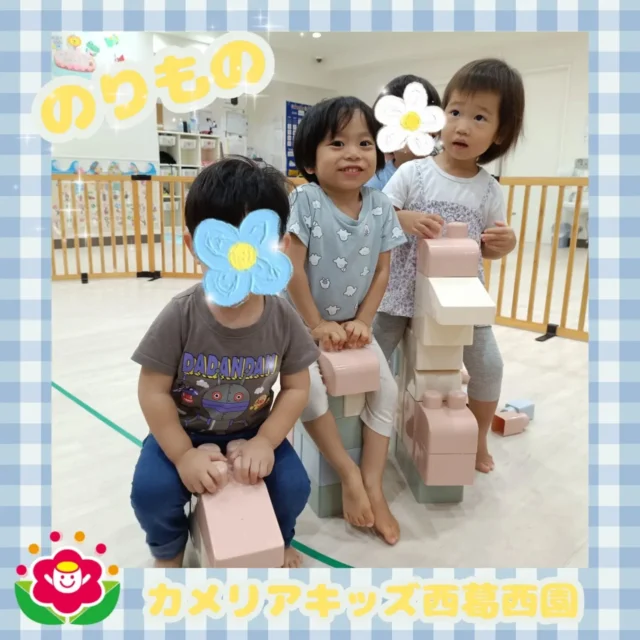 こんにちは🌈カメリアキッズ西葛西園✨大きなブロックを使って車や自転車を作って遊びました🚗🚲🌼🌼🌼🌼🌼🌼🌼🌼🌼🌼随時説明会開催中です！ご連絡お待ちしております！他SNSも要チェック♪HP：カメリアキッズyoutube：🔎カメリアキッズほいくえ：🔎カメリアキッズTikTok：🔎@camellia_kids_hoikuen☆☆☆☆☆☆☆☆☆☆☆☆カメリアキッズ西葛西園〒134-0088住所:東京都江戸川区西葛西6-8-4 ニュースカイビル1F☎️電話番号:03-5878-1877園児・保育士さん・調理さん◎◎◎募集中◎◎◎☆☆☆☆☆☆☆☆☆☆☆☆#カメリアキッズ#東京都#江戸川区保育園#認可外保育園#保活
