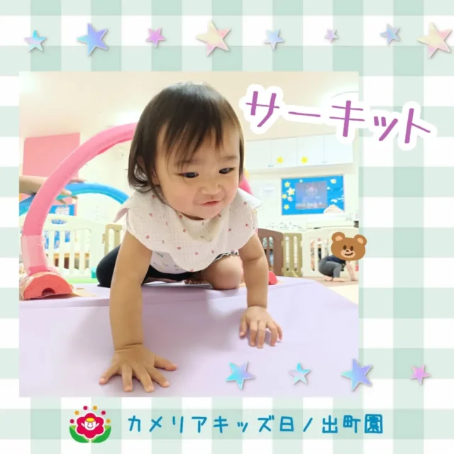 こんにちは☀カメリアキッズ日ノ出町園です♪サーキットの様子をお届けします✨講師のお話をしっかりと聞いて参加しています！大きな斜面をワニ歩きで降りたり、くま歩きに挑戦したりして体を動かしました🐻９月は高さのある台からのジャンプやバランスボードにも挑戦しましたよ！.*｡ﾟ♬*゜ﾟ.*･｡ﾟ♬*゜ﾟ.*･｡ﾟ♬*.*･｡ﾟ♬*随時説明会開催中です✨️ご連絡お待ちしております🌈他SNSも要チェック♪Instagram：@itg_camellia_kidsTwitter：camellia_kidsyoutube：🔎カメリアキッズほいくえ：🔎カメリアキッズTikTok:🔎@camellia_kids_hoikuen⁡⁡☆☆☆☆☆☆☆☆☆☆☆☆🚩カメリアキッズ 日ノ出町園🚩〒231-0066神奈川県横浜市中区日ノ出町1-200日ノ出サクアス201☎️045-334-8529園児・保育士さん・調理さん**◎◎◎募集中**◎◎◎*⁡#カメリアキッズ#神奈川県#中区保育園#認可外保育園#保活