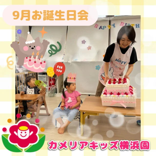 こんにちは、カメリアキッズ横浜園です！今日は9月のお誕生日会をしました。新しくなった冠を被って、みんなでケーキのろうそくを消したりしましたよ。素敵な一年になりますように☆【横浜市西区で保育園をお探しの方へ】カメリアキッズ横浜園では、園見学・入園に関するご相談を受け付けています。横浜駅から徒歩圏内にある保育園です。日々の遊びや季節の行事を通じて、子ども一人ひとりの成長を大切にした保育を行っています。■ 入園・園見学について・見学可能日・対象年齢・入園に関する詳細詳細は、プロフィールのウェブサイトにある入園案内をご確認ください。■ 保育士の採用についてカメリアキッズ横浜園では、保育士を募集しています。職員同士で子どもたちの様子や保育内容を共有し、相談・連携しながら日々の保育に取り組んでいます。・募集職種・雇用形態・給与・休日・応募方法採用に関する詳細は、プロフィールのウェブサイトにある採用ページをご確認ください。【カメリアキッズ横浜園】神奈川県横浜市西区岡野1丁目10-6 ストーク横浜参番館 1階