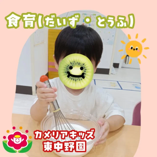 こんにちは！カメリアキッズ東中野園です。先日は、大豆と豆腐をテーマに食育を行いました。にがりを混ぜたり、豆腐に触れてみる子どもたち。感触や匂いを楽しんでいる様子でしたよ。【中野区で保育園をお探しの方へ】カメリアキッズ東中野園では、園見学・入園に関するご相談を受け付けています。東中野駅から徒歩圏内にある保育園です。日々の遊びや季節の行事を通じて、子ども一人ひとりの成長を大切にした保育を行っています。■ 入園・園見学について・見学可能日・対象年齢・入園に関する詳細詳細は、プロフィールのウェブサイトにある入園案内をご確認ください。■ 保育士の採用についてカメリアキッズ東中野園では、保育士を募集しています。職員同士で子どもたちの様子や保育内容を共有し、相談・連携しながら日々の保育に取り組んでいます。・募集職種・雇用形態・給与・休日・応募方法採用に関する詳細は、プロフィールのウェブサイトにある採用ページをご確認ください。【カメリアキッズ東中野園】東京都中野区東中野1丁目1-2 プライマリービル 1F