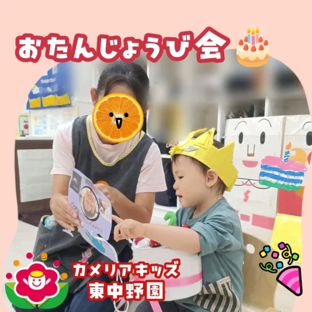 こんにちは！カメリアキッズ東中野園です。9月生まれのお友だちのお誕生日会を行いました。何歳になったかを聞かれると、一生懸命に2本指を立てて2歳と伝えようとしていました。お友だちからハッピーバースデーの歌を歌ってもらったあとは、嬉しかったようで何度も繰り返し口ずさんでいましたよ。お誕生日おめでとうございます！【中野区で保育園をお探しの方へ】カメリアキッズ東中野園では、園見学・入園に関するご相談を受け付けています。東中野駅から徒歩圏内にある保育園です。日々の遊びや季節の行事を通じて、子ども一人ひとりの成長を大切にした保育を行っています。■ 入園・園見学について・見学可能日・対象年齢・入園に関する詳細詳細は、プロフィールのウェブサイトにある入園案内をご確認ください。■ 保育士の採用についてカメリアキッズ東中野園では、保育士を募集しています。職員同士で子どもたちの様子や保育内容を共有し、相談・連携しながら日々の保育に取り組んでいます。・募集職種・雇用形態・給与・休日・応募方法採用に関する詳細は、プロフィールのウェブサイトにある採用ページをご確認ください。【カメリアキッズ東中野園】東京都中野区東中野1丁目1-2 プライマリービル 1F