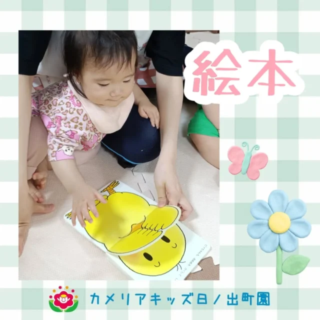 こんにちはカメリアキッズ日ノ出町園です〝絵本の時間〟いくつか絵本を用意して保育者に読んでもらったり、2歳児さんは本棚から好きな絵本を見つけてきたりして見ています。お家でお気に入りの絵本はありますか？【横浜市中区で保育園をお探しの方へ】カメリアキッズ日ノ出町園では、園見学・入園に関するご相談を受け付けています。日ノ出町駅から徒歩圏内にある保育園です。日々の遊びや季節の行事を通じて、子ども一人ひとりの成長を大切にした保育を行っています。■ 入園・園見学について・見学可能日・対象年齢・入園に関する詳細詳細は、プロフィールのウェブサイトにある入園案内をご確認ください。■ 保育士の採用についてカメリアキッズ日ノ出町園では、保育士を募集しています。職員同士で子どもたちの様子や保育内容を共有し、相談・連携しながら日々の保育に取り組んでいます。・募集職種・雇用形態・給与・休日・応募方法採用に関する詳細は、プロフィールのウェブサイトにある採用ページをご確認ください。【カメリアキッズ日ノ出町園】神奈川県横浜市中区日ノ出町1丁目51 2F