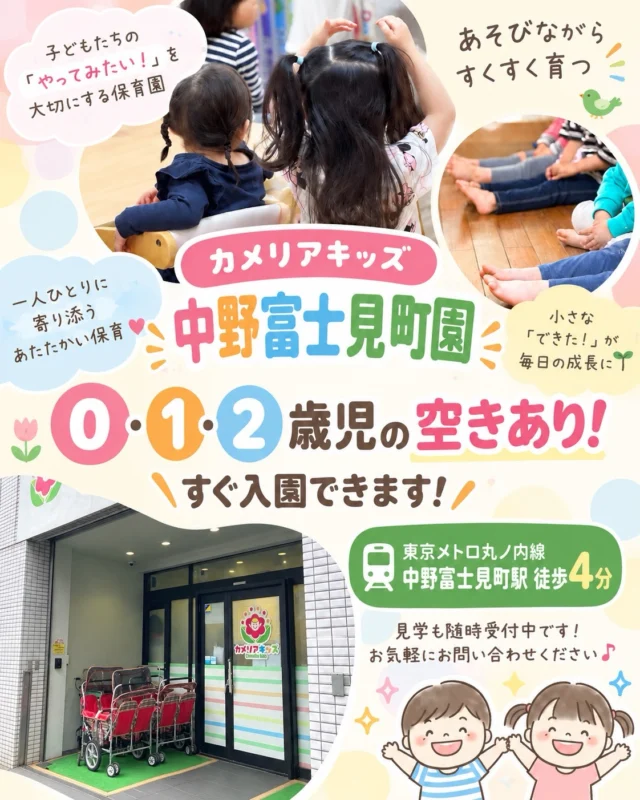 保育園をお探しの方へ。カメリアキッズ中野富士見町園では、0・1・2歳児の空きがあります。毎日の保育には、子どもたちの「楽しい」がいっぱい。英語講師と自然に英語にふれたり、サーキットで思いっきり体を動かしたり。遊びやさまざまな経験を通して、一人ひとりの「やってみたい！」を大切にしています。東京メトロ丸ノ内線 中野富士見町駅 徒歩2分園見学は随時受付中です。実際の園の雰囲気や、子どもたちが過ごす様子をぜひ見に来てください。今からの入園をご検討中の方も、お気軽にお問い合わせください。#カメリアキッズ #中野富士見町園 #中野区保育園 #園児募集 #保育園探し