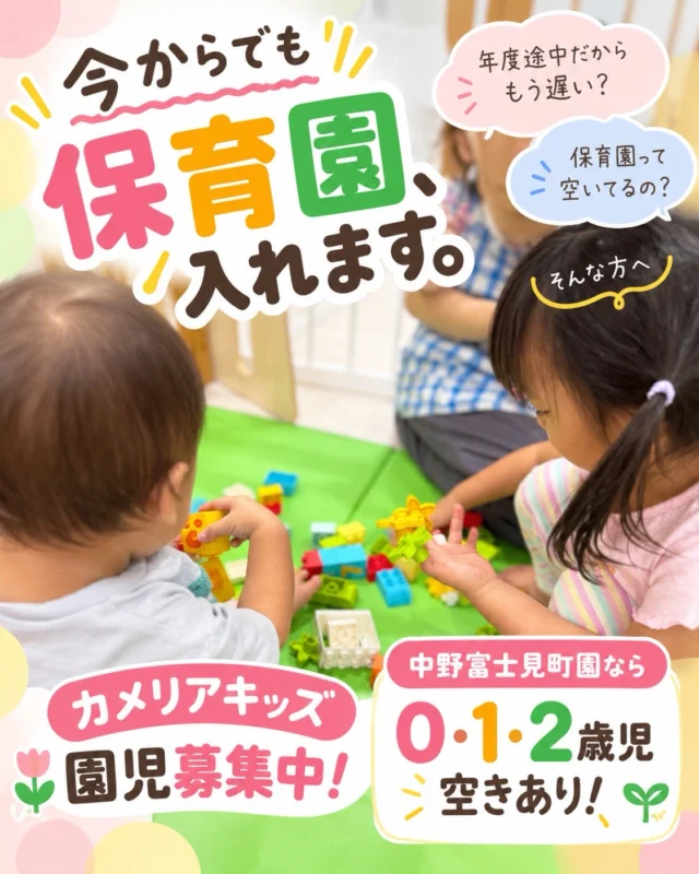 「今からでも、保育園に入れますか？」カメリアキッズ中野富士見町園では、0・1・2歳児の空きがあります。年度途中の入園を検討している方も、まずはお気軽にご相談ください。どんな毎日を過ごすの？遊んだり、歌ったり、お友だちと過ごしたり。英語にふれる時間や、思いっきり体を動かす活動など、毎日の中にいろいろな経験があります。子どもたちの小さな「できた！」や「やってみたい！」を大切に、一人ひとりの成長に寄り添います。東京メトロ丸ノ内線 中野富士見町駅 徒歩2分園見学も随時受付中です。まずは実際の園の雰囲気を見に来てみませんか？#カメリアキッズ #中野富士見町園 #中野区保育園 #園児募集中 #保育園見学
