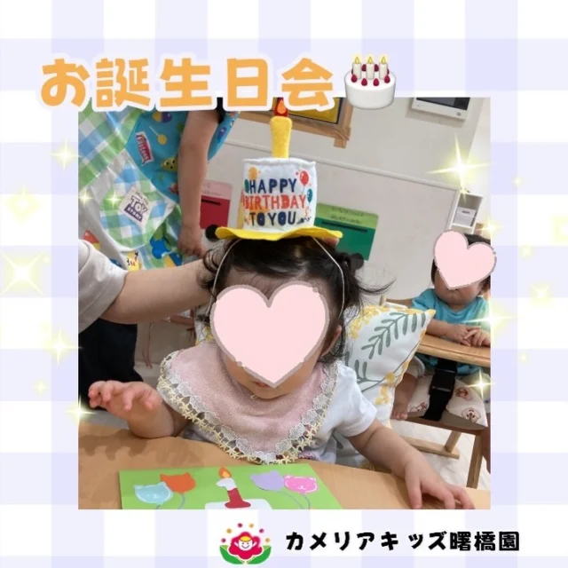 こんにちは！カメリアキッズ曙橋園です☺️先日、お誕生日会を行いました✨みんなでお誕生日の歌い、注目されると少し恥ずかしそうな表情を浮かべていました🍰【新宿区で保育園をお探しの方へ】カメリアキッズ曙橋園では、園見学・入園に関するご相談を受け付けています。曙橋駅から徒歩圏内にある保育園です。日々の遊びや季節の行事を通して、子ども1人ひとりの成長を大切にした保育を行っています。◼️入園・園見学について・見学可能日・対象年齢・入園に関する詳細詳細は、プロフィールウェブサイトにある入園案内をご確認ください。◼️保育士の採用についてカメリアキッズ曙橋園では、保育士を募集しています。職員同士で子どもたちの様子や保育内容を共有し、相談、連携しながら日々の保育に取り組んでいます。・募集職種・雇用形態・給与・休日・応募方法