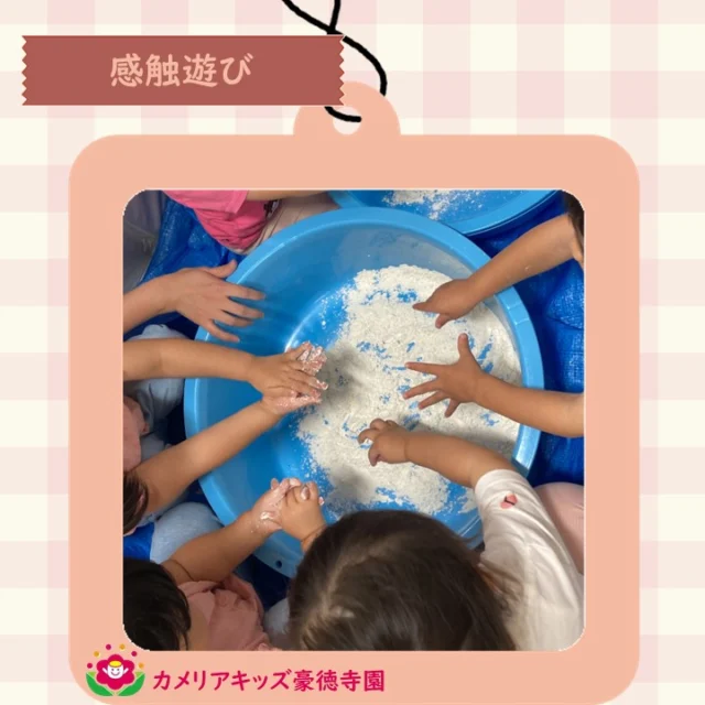 こんにちは、カメリアキッズ豪徳寺園です！小麦粉粘土を子どもたちが作りました。粉がふわふわになるまで頑張りました。【世田谷区で保育園をお探しの方へ】カメリアキッズ豪徳寺園では、園見学・入園に関するご相談を受け付けています。豪徳寺駅から徒歩圏内にある保育園です。日々の遊びや季節の行事を通じて、子ども一人ひとりの成長を大切にした保育を行っています。■ 入園・園見学について・見学可能日・対象年齢・入園に関する詳細詳細は、プロフィールのウェブサイトにある入園案内をご確認ください。■ 保育士の採用についてカメリアキッズ豪徳寺園では、保育士を募集しています。職員同士で子どもたちの様子や保育内容を共有し、相談・連携しながら日々の保育に取り組んでいます。・募集職種・雇用形態・給与・休日・応募方法採用に関する詳細は、プロフィールのウェブサイトにある採用ページをご確認ください。【カメリアキッズ豪徳寺園】東京都世田谷区豪徳寺1丁目21-5 ヴィラ・ゴートク 1F