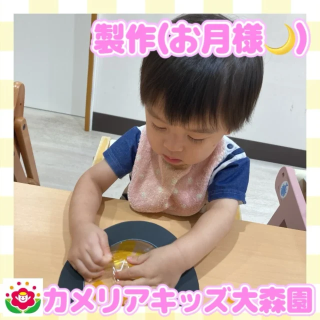 こんにちは☺️カメリアキッズ大森園です✨今回はお月見が近いため、お月様の製作のご紹介をします！黄色のカラーフィルムを透明の部分が無くなるまでペタペタしたり、お星様のシールをペタペタ！最後にうさぎさんを貼ってお月様の完成！🌙みんなそれぞれ綺麗なお月様が出来ていましたよ！☺️✨⁡⟡.·*.··············································⟡.·*.【大田区で保育園をお探しの方へ】カメリアキッズ大森園では、園見学・入園に関するご相談を受け付けています。大森駅から徒歩圏内にある保育園です。日々の遊びや季節の行事を通じて、子ども一人ひとりの成長を大切にした保育を行っています。 ■ 入園・園見学について・見学可能日・対象年齢・入園に関する詳細 詳細は、プロフィールのウェブサイトにある入園案内をご確認ください。 ■ 保育士の採用についてカメリアキッズ大森園では、保育士を募集しています。職員同士で子どもたちの様子や保育内容を共有し、相談・連携しながら日々の保育に取り組んでいます。 ・募集職種・雇用形態・給与・休日・応募方法 採用に関する詳細は、プロフィールのウェブサイトにある採用ページをご確認ください。 【カメリアキッズ大森園】東京都大田区山王3丁目35-10 長崎医院 1階#カメリアキッズ#東京都#大田区保育園#認可外保育園　#保活