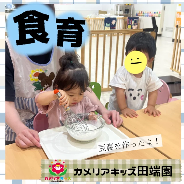 食育の様子♪テーマは「大豆」でした。豆乳にニガリを入れて、みんなで魔法をかけると...？お豆腐になりました！！変化をみんなで観察し楽しみましたよ。【北区で保育園をお探しの方へ】カメリアキッズ田端園では、園見学・入園に関するご相談を受け付けています。田端駅から徒歩圏内にある保育園です。日々の遊びや季節の行事を通じて、子ども一人ひとりの成長を大切にした保育を行っています。 ■ 入園・園見学について・見学可能日・対象年齢・入園に関する詳細 詳細は、プロフィールのウェブサイトにある入園案内をご確認ください。 ■ 保育士の採用についてカメリアキッズ田端園では、保育士を募集しています。職員同士で子どもたちの様子や保育内容を共有し、相談・連携しながら日々の保育に取り組んでいます。 ・募集職種・雇用形態・給与・休日・応募方法 採用に関する詳細は、プロフィールのウェブサイトにある採用ページをご確認ください。 【カメリアキッズ田端園】東京都北区田端新町3丁目36-10 トミヤハイム 1F