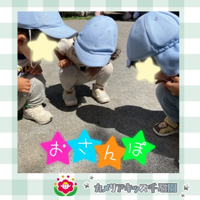 こんにちは！カメリアキッズ千石園です。晴れた日はおさんぽに出かけます。公園でダンゴムシを探したり、かけっこしたり、好きな遊びをするみんなでした。【江東区で保育園をお探しの方へ】カメリアキッズ千石園では、園見学・入園に関するご相談を受け付けています。住吉駅から徒歩圏内にある保育園です。日々の遊びや季節の行事を通じて、子ども一人ひとりの成長を大切にした保育を行っています。 ■ 入園・園見学について・見学可能日・対象年齢・入園に関する詳細 詳細は、プロフィールのウェブサイトにある入園案内をご確認ください。 ■ 保育士の採用についてカメリアキッズ千石園では、保育士を募集しています。職員同士で子どもたちの様子や保育内容を共有し、相談・連携しながら日々の保育に取り組んでいます。 ・募集職種・雇用形態・給与・休日・応募方法