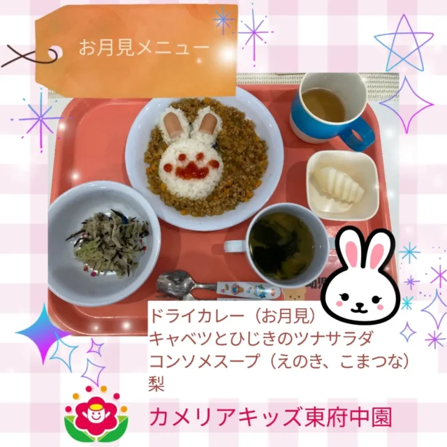 こんにちは♪カメリアキッズ東府中園です。今年の十五夜は9月25日園では、お月見についてのお話しや絵本を聞いたりお友達同士の製作を鑑賞したりと楽しむことができました。そして給食、おやつも特別メニュー子ども達が大好きなメニューにくわえ、見た目も可愛い内容でした。秋の作物の収穫に感謝しながらたくさん食べて大きくなってね！【府中市で保育園をお探しの方へ】カメリアキッズ東府中園では、園見学・入園に関するご相談を受け付けています。東府中駅から徒歩圏内にある保育園です。日々の遊びや季節の行事を通じて、子ども１人ひとりの成長を大切にした保育を行っています。■入園・園見学について・見学可能日・対象年齢・入園に関する詳細詳細は、プロフィールのウェブサイトにある入園案内をご確認ください。■保育士の採用についてカメリアキッズ東府中園では、保育士を募集しています。職員同士で子どもたちの様子や保育内容を共有し、相談・連携しながら日々の保育に取り組んでいます。・募集職種・雇用形態・給与・休日・応募方法☆☆☆☆☆☆☆☆☆☆☆☆☆☆☆#カメリアキッズ#東京都#府中市保育園#認可外保育園#保活