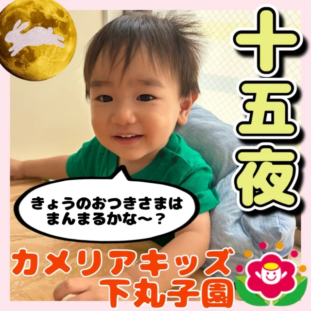 �こんにちは。カメリアキッズ下丸子園です。先週、十五夜だったので園長先生から十五夜についてお話がありましたよ。十五夜についてお話があった後は小麦粘土を使って、みんなでお団子を作りましたよ。ころころお団子を上手につくってくれてとても楽しそうでした。【大田区で保育園をお探しの方へ】カメリアキッズ下丸子園では、園見学・入園に関するご相談を受け付けています。下丸子駅から徒歩圏内にある保育園です。日々の遊びや季節の行事を通じて、子ども一人ひとりの成長を大切にした保育を行っています。■ 入園・園見学について・見学可能日・対象年齢・入園に関する詳細詳細は、プロフィールのウェブサイトにある入園案内をご確認ください。■ 保育士の採用についてカメリアキッズ下丸子園では、保育士を募集しています。職員同士で子どもたちの様子や保育内容を共有し、相談・連携しながら日々の保育に取り組んでいます。・募集職種・雇用形態・給与・休日・応募方法採用に関する詳細は、プロフィールのウェブサイトにある採用ページをご確認ください。【カメリアキッズ下丸子園】東京都大田区下丸子3丁目13-19 ラ・カーサプリマベーラ 103号#カメリアキッズ#東京都保育園#大田区保育園#下丸子保育園#認可外保育園保活