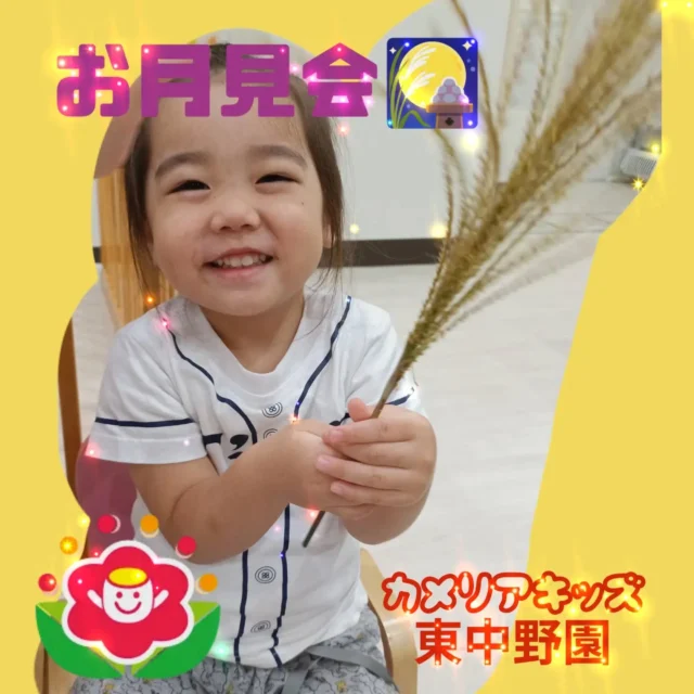 こんにちは☺カメリアキッズ東中野園です。昨日は、十五夜でしたね🎑東中野園では、お月見会を行いました🌕️本物のすすきを触ってみたり、うさぎさんに変身しておだんごを運ぶレースをしたりと、大盛り上がり🐰🍡楽しいお月見会になりました☺夜は満月が綺麗に見えましたね🌕️みんなのお家からも見えたかな？【中野区で保育園をお探しの方へ】カメリアキッズ東中野園では、園見学・入園に関するご相談を受け付けています。東中野駅から徒歩圏内にある保育園です。日々の遊びや季節の行事を通じて、子ども一人ひとりの成長を大切にした保育を行っています。■ 入園・園見学について・見学可能日・対象年齢・入園に関する詳細詳細は、プロフィールのウェブサイトにある入園案内をご確認ください。■ 保育士の採用についてカメリアキッズ東中野園では、保育士を募集しています。職員同士で子どもたちの様子や保育内容を共有し、相談・連携しながら日々の保育に取り組んでいます。・募集職種・雇用形態・給与・休日・応募方法採用に関する詳細は、プロフィールのウェブサイトにある採用ページをご確認ください。【カメリアキッズ東中野園】東京都中野区東中野1丁目1-2 プライマリービル 1F