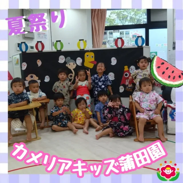 カメリアキッズ蒲田園です✨️期間があいてしまいましたが、本日は先月の「夏祭り」の様子をご紹介♪浴衣に着替えて準備万端！まずは製作コーナー✨お父さんお母さんと一緒にうちわや焼きそばを作ったり射的屋さんはボールを投げて景品をゲット🎯ヨーヨー釣りも集中していっぱい救い上げました♪随時説明会開催中ですご連絡お待ちしております!他のSNSも要チェック☑️HP：🔍️カメリアキッズYouTube：🔍️カメリアキッズほいくえ：🔍️カメリアキッズTikTok：🔍️ @ camellia_kids_hoikuen。°✧·*︵︵︵︵︵︵︵︵︵︵︵︵︵︵︵︵*·✧°。カメリアキッズ蒲田園〒144-0051東京都大田区西蒲田7-50-5　クレメンシア1F📞03-6811-4040園児・保育士・調理さん◎◎◎募集中◎◎◎。°✧·*︶︶︶︶︶︶︶︶︶︶︶︶︶︶︶︶*·✧°。 #カメリアキッズ #東京都 #大田区保育園 #認可外保育園 #保活