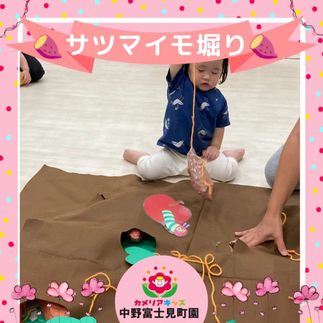 こんにちは！カメリアキッズ中野富士見町園です✨お部屋の中でお芋ほりをしたよ🍠土の中からツルをひっぱって～ひっぱって～『ぬけたぁぁ～！！』大満足の子どもたちでした😊【杉並区で保育園をお探しの方へ】カメリアキッズ中野富士見町園では、園見学・入園に関するご相談を受け付けています。中野富士見町駅から徒歩圏内にある保育園です。日々の遊びや季節の行事を通じて、子ども一人ひとりの成長を大切にした保育を行っています。■ 入園・園見学について・見学可能日・対象年齢・入園に関する詳細詳細は、プロフィールのウェブサイトにある入園案内をご確認ください。■ 保育士の採用についてカメリアキッズ中野富士見町園では、保育士を募集しています。職員同士で子どもたちの様子や保育内容を共有し、相談・連携しながら日々の保育に取り組んでいます。・募集職種・雇用形態・給与・休日・応募方法採用に関する詳細は、プロフィールのウェブサイトにある採用ページをご確認ください。【カメリアキッズ中野富士見町園】東京都杉並区和田1丁目17-6 小松本店第二ビル 1F