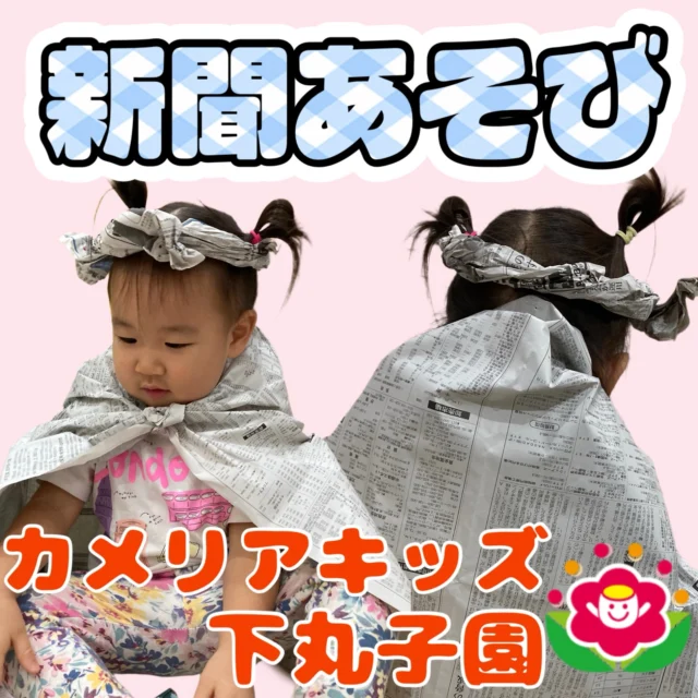 ��こんにちは。カメリアキッズ下丸子園です。先日、室内で新聞あそびを行った際の様子です。みんな新聞紙をびりびりちぎってみたり保育者からマントを作ってもらい変身!!みんな大はしゃぎでしたよ!!【大田区で保育園をお探しの方へ】カメリアキッズ下丸子園では、園見学・入園に関するご相談を受け付けています。下丸子駅から徒歩圏内にある保育園です。日々の遊びや季節の行事を通じて、子ども一人ひとりの成長を大切にした保育を行っています。■ 入園・園見学について・見学可能日・対象年齢・入園に関する詳細詳細は、プロフィールのウェブサイトにある入園案内をご確認ください。■ 保育士の採用についてカメリアキッズ下丸子園では、保育士を募集しています。職員同士で子どもたちの様子や保育内容を共有し、相談・連携しながら日々の保育に取り組んでいます。・募集職種・雇用形態・給与・休日・応募方法採用に関する詳細は、プロフィールのウェブサイトにある採用ページをご確認ください。【カメリアキッズ下丸子園】東京都大田区下丸子3丁目13-19 ラ・カーサプリマベーラ 103号#カメリアキッズ#東京都保育園#大田区保育園#下丸子保育園#認可外保育園保活
