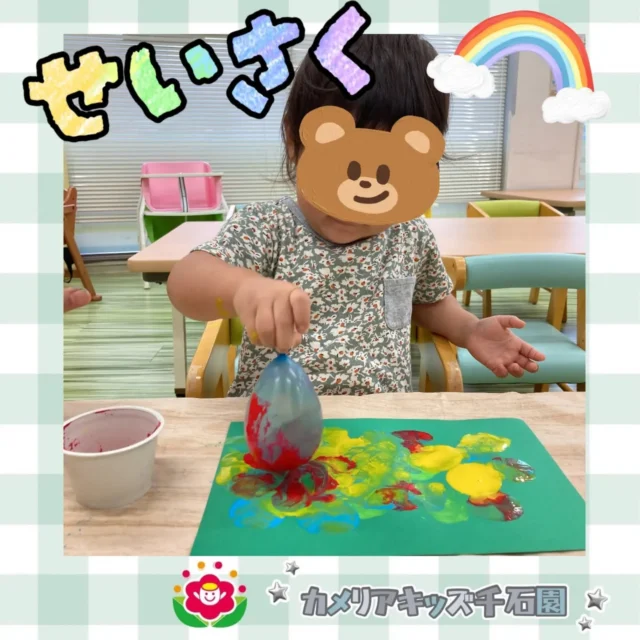 こんにちは！カメリアキッズ千石園です。先日は製作の日でした。水風船に絵の具をつけてスタンプ！不思議な感触を楽しみながら、製作を頑張りました。どんな製作になるのかお楽しみに！【江東区で保育園をお探しの方へ】カメリアキッズ千石園では、園見学・入園に関するご相談を受け付けています。住吉駅から徒歩圏内にある保育園です。日々の遊びや季節の行事を通じて、子ども一人ひとりの成長を大切にした保育を行っています。 ■ 入園・園見学について・見学可能日・対象年齢・入園に関する詳細 詳細は、プロフィールのウェブサイトにある入園案内をご確認ください。 ■ 保育士の採用についてカメリアキッズ千石園では、保育士を募集しています。職員同士で子どもたちの様子や保育内容を共有し、相談・連携しながら日々の保育に取り組んでいます。 ・募集職種・雇用形態・給与・休日・応募方法