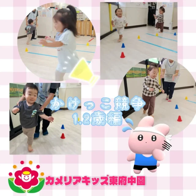 こんにちは。カメリアキッズ東府中園です。雨が続き、中々外に出られない子ども達。そこで先日、身体遊びの一つにお部屋でかけっこ競争（1.2歳編）を開催しました。2人ずつ順番によーいどん！待っている間はみんなを応援。　ら大盛り上がりだったかけっこ！笑顔いっぱい、ゴールを目指す子ども達の表情がとても輝いていました。お天気が良い日には、外でもかけっこ競争が開催できればと思います◎【府中市で保育園をお探しの方へ】カメリアキッズ東府中園では、園見学・入園に関するご相談を受け付けています。東府中駅から徒歩圏内にある保育園です。日々の遊びや季節の行事を通じて、子ども１人ひとりの成長を大切にした保育を行っています。■入園・園見学について・見学可能日・対象年齢・入園に関する詳細詳細は、プロフィールのウェブサイトにある入園案内をご確認ください。■保育士の採用についてカメリアキッズ東府中園では、保育士を募集しています。職員同士で子どもたちの様子や保育内容を共有し、相談・連携しながら日々の保育に取り組んでいます。・募集職種・雇用形態・給与・休日・応募方法