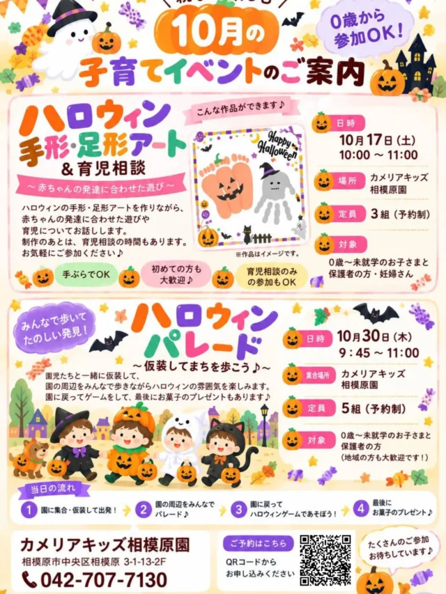 こんにちは。カメリアキッズ相模原園です。10月の子育てイベントのご案内です!!お申込みはお電話よりお願いいたします。TEL:042-707-7130【相模原市で保育園をお探しの方へ】カンプをしたり、元気いっぱい身体を動かしました！カメリアキッズ相模原園では、園見学・入園に関するご相談を受け付けています。相模原駅から徒歩圏内にある保育園です。日々の遊びや季節の行事を通じて、子ども一人ひとりの成長を大切にした保育を行っています。■ 入園・園見学について・見学可能日・対象年齢・入園に関する詳細詳細は、プロフィールのウェブサイトにある入園案内をご確認ください。■ 保育士の採用についてカメリアキッズ相模原園では、保育士を募集しています。職員同士で子どもたちの様子や保育内容を共有し、相談・連携しながら日々の保育に取り組んでいます。・募集職種・雇用形態・給与・休日・応募方法採用に関する詳細は、プロフィールのウェブサイトにある採用ページをご確認ください。【カメリアキッズ相模原園】神奈川県相模原市中央区相模原3-1-13グランシャリオ相模原2階