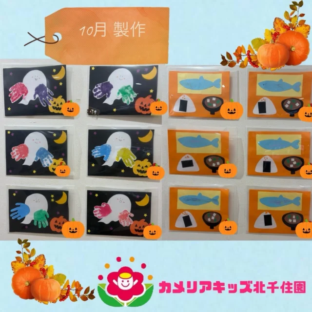 こんにちは。カメリアキッズ北千住園です。今日は子どもたちが作った10月の製作をご紹介。子どもたちの個性溢れる素敵な製作が出来上がりました！【足立区で保育園をお探しの方へ】カメリアキッズ北千住園では、園見学・入園に関するご相談を受け付けています。北千住駅から徒歩圏内にある保育園です。日々の遊びや季節の行事を通じて、子ども一人ひとりの成長を大切にした保育を行っています。 ■ 入園・園見学について・見学可能日・対象年齢・入園に関する詳細 詳細は、プロフィールのウェブサイトにある入園案内をご確認ください。 ■ 保育士の採用についてカメリアキッズ北千住園では、保育士を募集しています。職員同士で子どもたちの様子や保育内容を共有し、相談・連携しながら日々の保育に取り組んでいます。 ・募集職種・雇用形態・給与・休日・応募方法 採用に関する詳細は、プロフィールのウェブサイトにある採用ページをご確認ください。 【カメリアキッズ北千住園】東京都足立区千住4丁目10-3 サカイリグリーンパーク北千住第7 1階