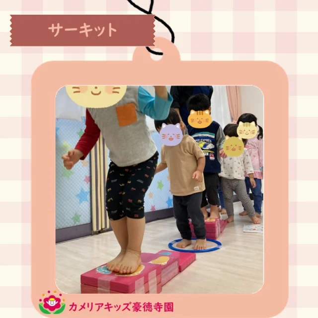 こんにちは、カメリアキッズ豪徳寺園です！サーキット開催です。上手にバランスをとりながら平均台を渡ったり、手と足を使ってハイハイで進んだりしました。【世田谷区で保育園をお探しの方へ】カメリアキッズ豪徳寺園では、園見学・入園に関するご相談を受け付けています。豪徳寺駅から徒歩圏内にある保育園です。日々の遊びや季節の行事を通じて、子ども一人ひとりの成長を大切にした保育を行っています。■ 入園・園見学について・見学可能日・対象年齢・入園に関する詳細詳細は、プロフィールのウェブサイトにある入園案内をご確認ください。■ 保育士の採用についてカメリアキッズ豪徳寺園では、保育士を募集しています。職員同士で子どもたちの様子や保育内容を共有し、相談・連携しながら日々の保育に取り組んでいます。・募集職種・雇用形態・給与・休日・応募方法採用に関する詳細は、プロフィールのウェブサイトにある採用ページをご確認ください。【カメリアキッズ豪徳寺園】東京都世田谷区豪徳寺1丁目21-5 ヴィラ・ゴートク 1F