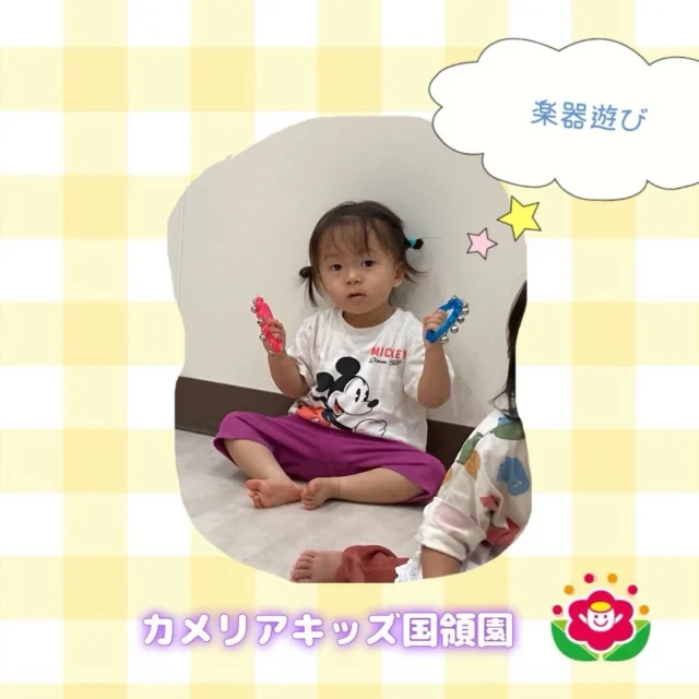 こんにちは！カメリアキッズ国領園です。おもちゃのチャチャチャやどんぐりころころのお歌を歌いながらリズムに合わせて鈴を使って楽器遊びをしました！上手に保育者の真似をして元気よくお歌を歌うことができました♫カメリアキッズ国領園調布市国領町4-21-12 フェリーチェ国領1階カメリアキッズ国領園では、園見学・入学に関するご相談を受け付けています。国領駅から徒歩圏内にある保育園です。日々の遊びや季節の行事を通して、子ども一人ひとりの成長を大切にした保育を行っています。◼️入園・園見学について・見学可能日・対象年齢・入園に関する詳細詳細は、プロフィールのウェブサイトにある入園案内をご確認ください。◼️保育士の採用についてカメリアキッズ国領園では、保育士を募集しています。職員同士で子どもたちの様子や保育内容を共有し、相談・連携しながら日々の保育に取り組んでいます。・募集職種・雇用形態・給与・休日・応募方法