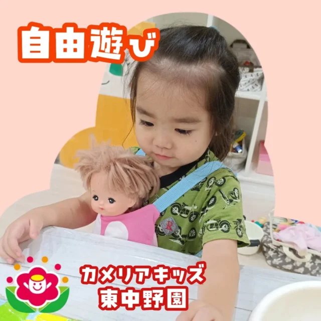 こんにちは！カメリアキッズ東中野園です。子どもたちの自由遊びの様子をお届けします。黙々と遊ぶ子や見立て遊びを楽しむ子、お友だちと一緒に何かをする子など、東中野園では様々な遊び方で自由遊びを楽しむ子どもたちの様子が見られます。みんなが楽しく遊んでいるおかげで、いつもお部屋は大賑わいです！【中野区で保育園をお探しの方へ】カメリアキッズ東中野園では、園見学・入園に関するご相談を受け付けています。東中野駅から徒歩圏内にある保育園です。日々の遊びや季節の行事を通じて、子ども一人ひとりの成長を大切にした保育を行っています。■ 入園・園見学について・見学可能日・対象年齢・入園に関する詳細詳細は、プロフィールのウェブサイトにある入園案内をご確認ください。■ 保育士の採用についてカメリアキッズ東中野園では、保育士を募集しています。職員同士で子どもたちの様子や保育内容を共有し、相談・連携しながら日々の保育に取り組んでいます。・募集職種・雇用形態・給与・休日・応募方法採用に関する詳細は、プロフィールのウェブサイトにある採用ページをご確認ください。【カメリアキッズ東中野園】東京都中野区東中野1丁目1-2 プライマリービル 1F