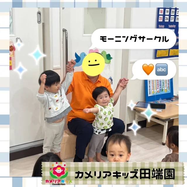 毎日行っているモーニングサークル！最近は、小さな先生がみんなの前でお手本をしてくれています♪【北区で保育園をお探しの方へ】カメリアキッズ田端園では、園見学・入園に関するご相談を受け付けています。田端駅から徒歩圏内にある保育園です。日々の遊びや季節の行事を通じて、子ども一人ひとりの成長を大切にした保育を行っています。 ■ 入園・園見学について・見学可能日・対象年齢・入園に関する詳細 詳細は、プロフィールのウェブサイトにある入園案内をご確認ください。 ■ 保育士の採用についてカメリアキッズ田端園では、保育士を募集しています。職員同士で子どもたちの様子や保育内容を共有し、相談・連携しながら日々の保育に取り組んでいます。 ・募集職種・雇用形態・給与・休日・応募方法 採用に関する詳細は、プロフィールのウェブサイトにある採用ページをご確認ください。 【カメリアキッズ田端園】東京都北区田端新町3丁目36-10 トミヤハイム 1F