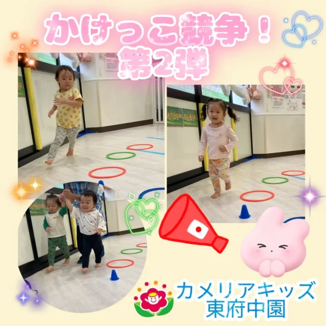 こんにちは。カメリアキッズ東府中園です。先日、大盛り上がりだったかけっこ競争！第2弾としてもお部屋で取り入れています。大好評につき、ルールもあっという間に覚えた子どもたち。学年によっては勝ち負けを分かって勝負に真剣！かたや、お友だちと一緒にゴールを目指す年齢、そしてお部屋の中で走る雰囲気を全力で楽しむ年齢とそれぞれの楽しさを味わっています。１人ひとりの表情も楽しみながら、スポーツの秋を一緒に感じて頂けると幸いです。※動きがあるものを撮影しているため、多少ブレて見づらいことがあります。ご了承下さい。【府中市で保育園をお探しの方へ】カメリアキッズ東府中園では、園見学・入園に関するご相談を受け付けています。東府中駅から徒歩圏内にある保育園です。日々の遊びや季節の行事を通じて、子ども１人ひとりの成長を大切にした保育を行っています。■入園・園見学について・見学可能日・対象年齢・入園に関する詳細詳細は、プロフィールのウェブサイトにある入園案内をご確認ください。■保育士の採用についてカメリアキッズ東府中園では、保育士を募集しています。職員同士で子どもたちの様子や保育内容を共有し、相談・連携しながら日々の保育に取り組んでいます。・募集職種・雇用形態・給与・休日・応募方法