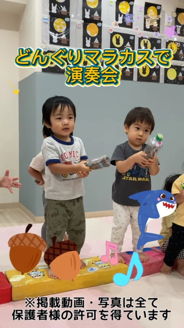 こんにちは！カメリアキッズ経堂2号園です！今回は前回投稿したお散歩で拾ったどんぐりをペットボトルに入れてマラカスを作って、演奏会をしたときの様子です。みんな上手に1列になって音楽に乗って演奏してくれました！【世田谷区で保育園をお探しの方へ】カメリアキッズ経堂2号園では、園見学・入園に関するご相談を受け付けています。経堂駅から徒歩圏内にある保育園です。日々の遊びや季節の行事を通じて、子ども一人ひとりの成長を大切にした保育を行っています。■ 入園・園見学について・見学可能日・対象年齢・入園に関する詳細詳細は、プロフィールのウェブサイトにある入園案内をご確認ください。■ 保育士の採用についてカメリアキッズ経堂2号園では、保育士を募集しています。職員同士で子どもたちの様子や保育内容を共有し、相談・連携しながら日々の保育に取り組んでいます。・募集職種・雇用形態・給与・休日・応募方法採用に関する詳細は、プロフィールのウェブサイトにある採用ページをご確認ください。【カメリアキッズ経堂2号園】東京都世田谷区宮坂2丁目18-3 キャッスル経堂 1F"