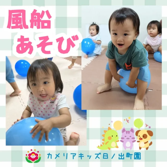こんにちはカメリアキッズ日ノ出町園です風船あそびを楽しみました！風船の上に座ってみたり足を乗せてみたり…こどもたちの発想は面白いですね！【横浜市中区で保育園をお探しの方へ】カメリアキッズ日ノ出町園では、園見学・入園に関するご相談を受け付けています。日ノ出町駅から徒歩圏内にある保育園です。日々の遊びや季節の行事を通じて、子ども一人ひとりの成長を大切にした保育を行っています。■ 入園・園見学について・見学可能日・対象年齢・入園に関する詳細詳細は、プロフィールのウェブサイトにある入園案内をご確認ください。■ 保育士の採用についてカメリアキッズ日ノ出町園では、保育士を募集しています。職員同士で子どもたちの様子や保育内容を共有し、相談・連携しながら日々の保育に取り組んでいます。・募集職種・雇用形態・給与・休日・応募方法採用に関する詳細は、プロフィールのウェブサイトにある採用ページをご確認ください。【カメリアキッズ日ノ出町園】神奈川県横浜市中区日ノ出町1丁目51 2F