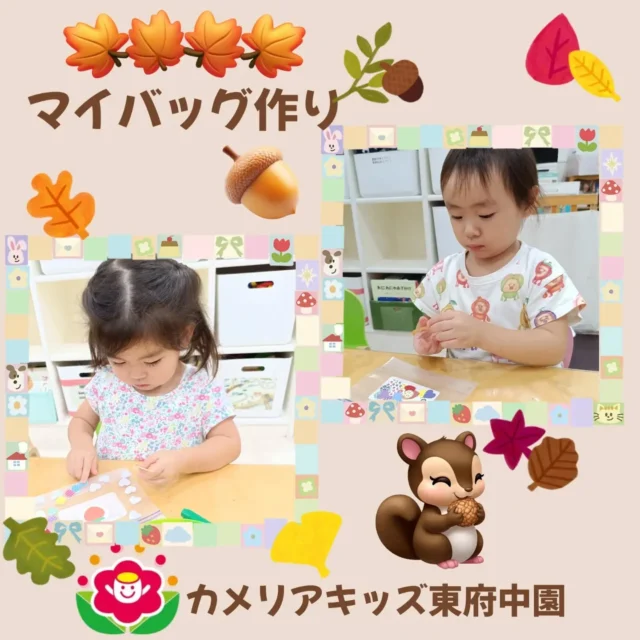 こんにちは。カメリアキッズ東府中園です。秋は様々な自然物が色鮮やかに変わり葉っぱや木の実の変化を楽しむ季節。自分で探したものや見つけたものを集められるようにマイバッグを作ることになりました。その制作している様子を今回はお届けします。好きなシール、ペンでオリジナルのマイバッグづくりを楽しむ女の子たち。このカバンを持って、後日あるものを探しにいきます！ヒントは「○○○○」今後の投稿をお楽しみにしていてくださいね。【府中市で保育園をお探しの方へ】カメリアキッズ東府中園では、園見学・入園に関するご相談を受け付けています。東府中駅から徒歩圏内にある保育園です。日々の遊びや季節の行事を通じて、子ども１人ひとりの成長を大切にした保育を行っています。■入園・園見学について・見学可能日・対象年齢・入園に関する詳細詳細は、プロフィールのウェブサイトにある入園案内をご確認ください。■保育士の採用についてカメリアキッズ東府中園では、保育士を募集しています。職員同士で子どもたちの様子や保育内容を共有し、相談・連携しながら日々の保育に取り組んでいます。・募集職種・雇用形態・給与・休日・応募方法