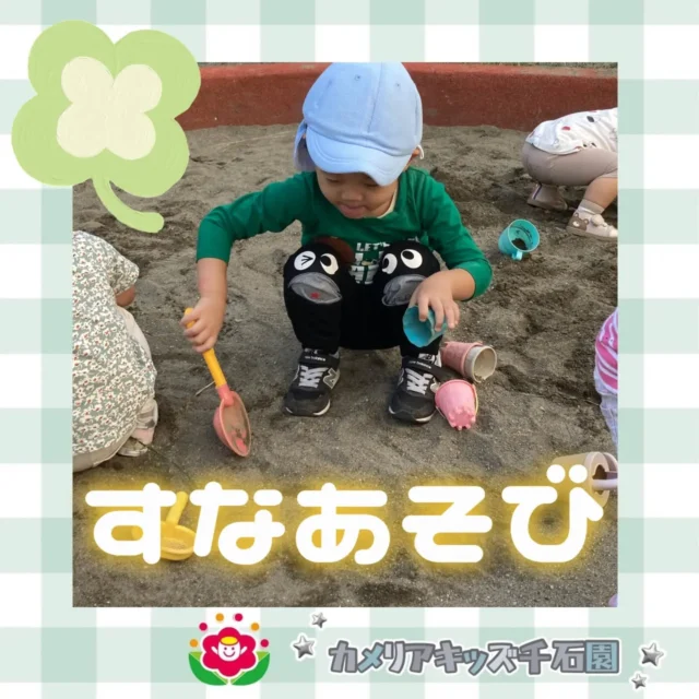 こんにちは！カメリアキッズ千石園です。先日は公園のお砂場で遊びました！スコップで穴を掘ったり、アイスクリーム屋さんをしたり、たくさんお砂遊びをした皆でした。【江東区で保育園をお探しの方へ】カメリアキッズ千石園では、園見学・入園に関するご相談を受け付けています。住吉駅から徒歩圏内にある保育園です。日々の遊びや季節の行事を通じて、子ども一人ひとりの成長を大切にした保育を行っています。 ■ 入園・園見学について・見学可能日・対象年齢・入園に関する詳細 詳細は、プロフィールのウェブサイトにある入園案内をご確認ください。 ■ 保育士の採用についてカメリアキッズ千石園では、保育士を募集しています。職員同士で子どもたちの様子や保育内容を共有し、相談・連携しながら日々の保育に取り組んでいます。 ・募集職種・雇用形態・給与・休日・応募方法