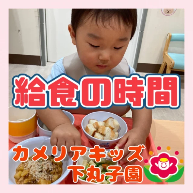 こんにちは‼︎カメリアキッズ下丸子園です‼︎みんな大好き給食の時間の様子です。みんなおいしい！おいしい！とたくさん食べてくれましたよ‼︎調理の先生もとっても嬉しそうでしたよ‼︎【大田区で保育園をお探しの方へ】カメリアキッズ下丸子園では、園見学・入園に関するご相談を受け付けています。下丸子駅から徒歩圏内にある保育園です。日々の遊びや季節の行事を通じて、子ども一人ひとりの成長を大切にした保育を行っています。■ 入園・園見学について・見学可能日・対象年齢・入園に関する詳細詳細は、プロフィールのウェブサイトにある入園案内をご確認ください。■ 保育士の採用についてカメリアキッズ下丸子園では、保育士を募集しています。職員同士で子どもたちの様子や保育内容を共有し、相談・連携しながら日々の保育に取り組んでいます。・募集職種・雇用形態・給与・休日・応募方法採用に関する詳細は、プロフィールのウェブサイトにある採用ページをご確認ください。【カメリアキッズ下丸子園】東京都大田区下丸子3丁目13-19 ラ・カーサプリマベーラ 103号#カメリアキッズ#東京都保育園#大田区保育園#下丸子保育園#認可外保育園保活