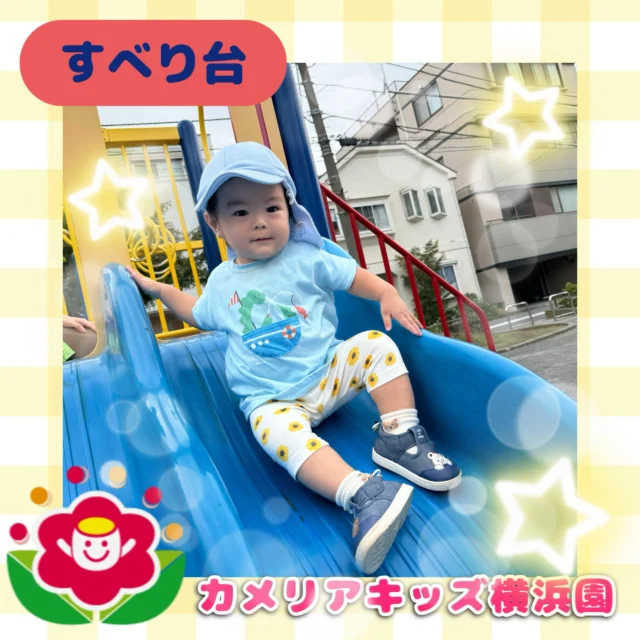 こんにちは、カメリアキッズ横浜園です！いつもとは違うちょっと遠い公園へ行きました。大きなすべり台にいざちょうせん。【横浜市西区で保育園をお探しの方へ】カメリアキッズ横浜園では、園見学・入園に関するご相談を受け付けています。横浜駅から徒歩圏内にある保育園です。日々の遊びや季節の行事を通じて、子ども一人ひとりの成長を大切にした保育を行っています。■ 入園・園見学について・見学可能日・対象年齢・入園に関する詳細詳細は、プロフィールのウェブサイトにある入園案内をご確認ください。■ 保育士の採用についてカメリアキッズ横浜園では、保育士を募集しています。職員同士で子どもたちの様子や保育内容を共有し、相談・連携しながら日々の保育に取り組んでいます。・募集職種・雇用形態・給与・休日・応募方法採用に関する詳細は、プロフィールのウェブサイトにある採用ページをご確認ください。【カメリアキッズ横浜園】神奈川県横浜市西区岡野1丁目10-6 ストーク横浜参番館 1階