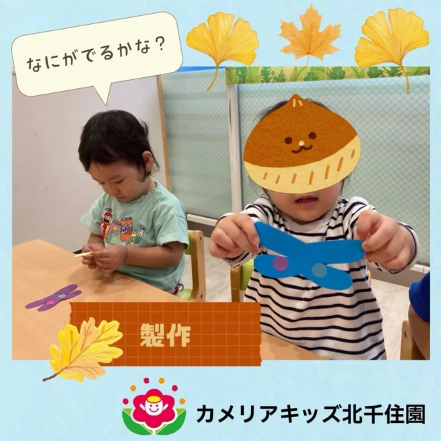 こんにちは。カメリアキッズ北千住園です。先日【とんぼのめがね】を作った子どもたち。かわいらしい模様や色鮮やかなめがねができるとお顔に当てて見せてくれました！【足立区で保育園をお探しの方へ】カメリアキッズ北千住園では、園見学・入園に関するご相談を受け付けています。北千住駅から徒歩圏内にある保育園です。日々の遊びや季節の行事を通じて、子ども一人ひとりの成長を大切にした保育を行っています。 ■ 入園・園見学について・見学可能日・対象年齢・入園に関する詳細 詳細は、プロフィールのウェブサイトにある入園案内をご確認ください。 ■ 保育士の採用についてカメリアキッズ北千住園では、保育士を募集しています。職員同士で子どもたちの様子や保育内容を共有し、相談・連携しながら日々の保育に取り組んでいます。 ・募集職種・雇用形態・給与・休日・応募方法 採用に関する詳細は、プロフィールのウェブサイトにある採用ページをご確認ください。 【カメリアキッズ北千住園】東京都足立区千住4丁目10-3 サカイリグリーンパーク北千住第7 1階