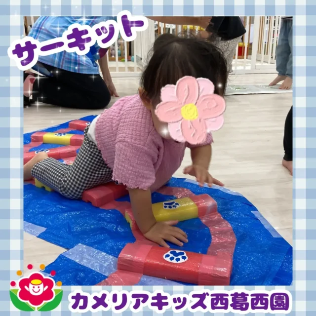 こんにちは🌈カメリアキッズ西葛西園✨️子どもたちはサーキットが大好きです💕先生の真似をしながら体を動かして楽しんでいます🎶【江戸川区で保育園をお探しの方へ】カメリアキッズ西葛西園では、園見学・入園に関するご相談を受け付けています。西葛西駅から徒歩圏内にある保育園です。日々の遊びや季節の行事を通じて、子ども一人ひとりの成長を大切にした保育を行っています。■入園・園見学について・見学可能日・対象年齢・入園に関する詳細詳細は、プロフィールのウェブサイトにある入園案内をご確認ください。■保育士の採用についてカメリアキッズ西葛西園では、保育士を募集しています。職員同士で子どもたちの様子や保育内容を共有し、相談・連携しながら日々の保育に取り組んでいます。・募集職種・雇用形態・給与・休日・応募方法採用に関する詳細は、プロフィールのウェブサイトにある採用ページをご確認ください。【カメリアキッズ西葛西園】東京都江戸川区西葛西6丁目8-4ニュースカイビル1階