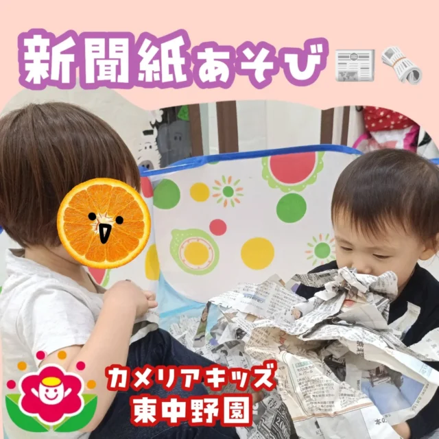 こんにちは！カメリアキッズ東中野園です。以前行なった新聞紙遊びの様子をお届けします。大きく広げた新聞紙を見つけると大喜びする子どもたち。ビリビリとちぎったり、ちぎった新聞紙を身体にかけるなど、それぞれがお気に入りの方法で楽しんでいましたよ。【中野区で保育園をお探しの方へ】カメリアキッズ東中野園では、園見学・入園に関するご相談を受け付けています。東中野駅から徒歩圏内にある保育園です。日々の遊びや季節の行事を通じて、子ども一人ひとりの成長を大切にした保育を行っています。■ 入園・園見学について・見学可能日・対象年齢・入園に関する詳細詳細は、プロフィールのウェブサイトにある入園案内をご確認ください。■ 保育士の採用についてカメリアキッズ東中野園では、保育士を募集しています。職員同士で子どもたちの様子や保育内容を共有し、相談・連携しながら日々の保育に取り組んでいます。・募集職種・雇用形態・給与・休日・応募方法採用に関する詳細は、プロフィールのウェブサイトにある採用ページをご確認ください。【カメリアキッズ東中野園】東京都中野区東中野1丁目1-2 プライマリービル 1F