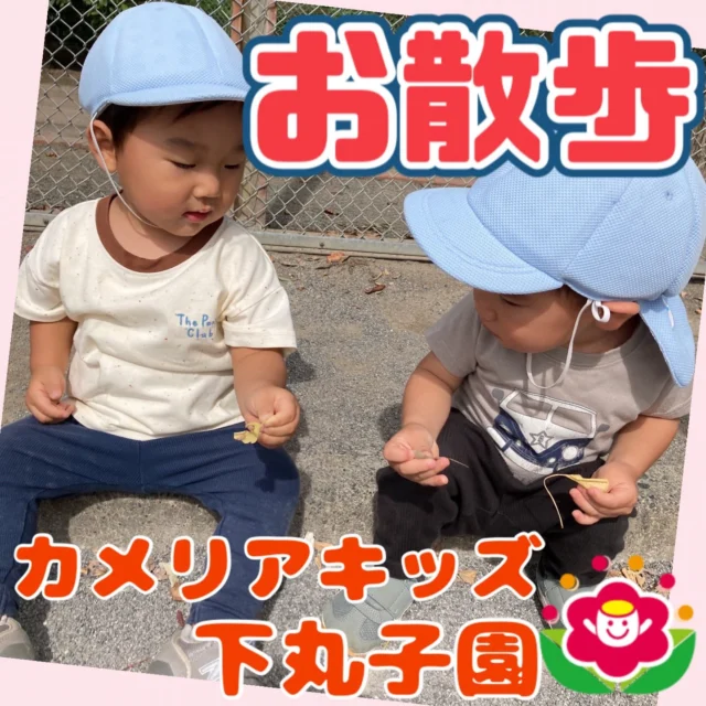 こんにちは。カメリアキッズ下丸子園です‼︎最近は、お天気が良いのでお外で元気いっぱい身体を動かして過ごしていますよ。お友だちと葉っぱを見せ合いっこしていたりシャボン玉を待て待てと追いかける子どもたち‼︎たくさん身体を動かすとお腹もすいてきますよね‼︎【大田区で保育園をお探しの方へ】カメリアキッズ下丸子園では、園見学・入園に関するご相談を受け付けています。下丸子駅から徒歩圏内にある保育園です。日々の遊びや季節の行事を通じて、子ども一人ひとりの成長を大切にした保育を行っています。■ 入園・園見学について・見学可能日・対象年齢・入園に関する詳細詳細は、プロフィールのウェブサイトにある入園案内をご確認ください。■ 保育士の採用についてカメリアキッズ下丸子園では、保育士を募集しています。職員同士で子どもたちの様子や保育内容を共有し、相談・連携しながら日々の保育に取り組んでいます。・募集職種・雇用形態・給与・休日・応募方法採用に関する詳細は、プロフィールのウェブサイトにある採用ページをご確認ください。【カメリアキッズ下丸子園】東京都大田区下丸子3丁目13-19 ラ・カーサプリマベーラ 103号#カメリアキッズ#東京都保育園#大田区保育園#下丸子保育園#認可外保育園保活