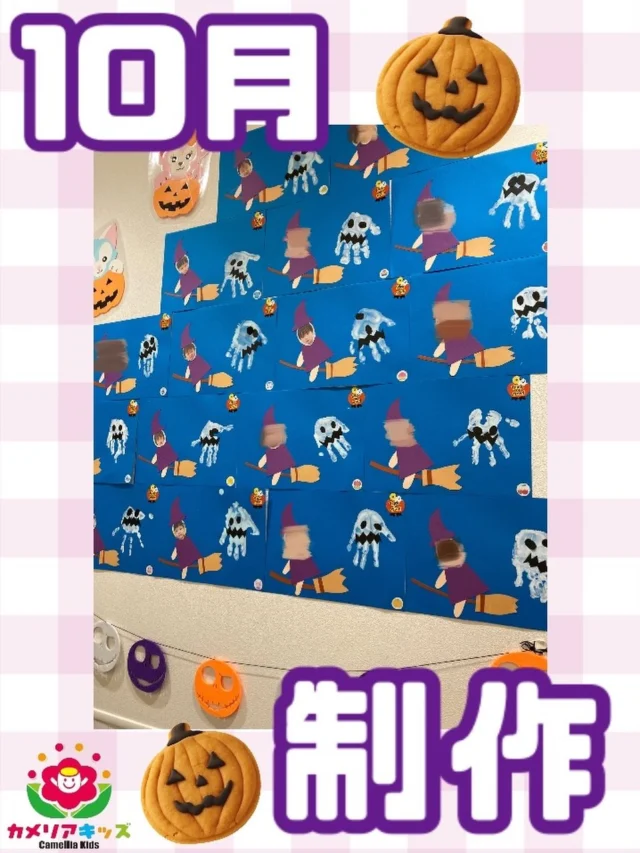 こんにちは！！10月の制作はハロウィン🎃みんなほうきに乗って飛んでいる姿が可愛いです❤️【大田区で保育園をお探しの方へ】カメリアキッズ蒲田2号園では、園見学・入園に関するご相談を受け付けています。JR蒲田駅から徒歩圏内にある保育園です。日々の遊びや季節の行事を通じて、子ども一人ひとりの成長を大切にした保育を行っています。 ■ 入園・園見学について・見学可能日・対象年齢・入園に関する詳細 詳細は、プロフィールのウェブサイトにある入園案内をご確認ください。 ■ 保育士の採用についてカメリアキッズ蒲田2号園では、保育士を募集しています。職員同士で子どもたちの様子や保育内容を共有し、相談・連携しながら日々の保育に取り組んでいます。 ・募集職種・雇用形態・給与・休日・応募方法 採用に関する詳細は、プロフィールのウェブサイトにある採用ページをご確認ください。 【カメリアキッズ蒲田2号園】東京都大田区西蒲田8-7-1ブランドール2F#認可外保育園#保活#カメリアキッズ#東京都#大田区保育園