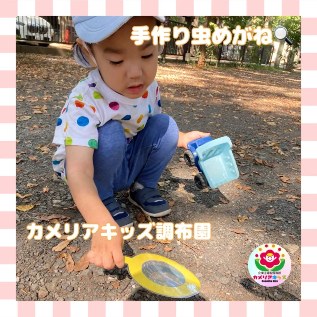 こんにちは、カメリアキッズ調布園です。手作りの虫めがねを持ってお散歩に出発です！たくさん見つけられたかな？【調布市で保育園をお探しの方へ】カメリアキッズ調布園では、園見学・入園に関するご相談を受け付けています。調布駅から徒歩圏内にある保育園です。日々の遊びや季節の行事を通じて、子ども一人ひとりの成長を大切にした保育を行っています。◾️入園・園見学について・見学可能日・対象年齢・入園に関する詳細詳細は、プロフィールのウェブサイトにある入園案内をご確認ください。◾️保育士の採用についてカメリアキッズ調布園では、保育士を募集しています。職員同士で子どもたちの様子や保育内容を共有し、相談・連携しながら日々の保育に取り組んでいます。・募集職種・雇用形態・給与・休日・応募方法