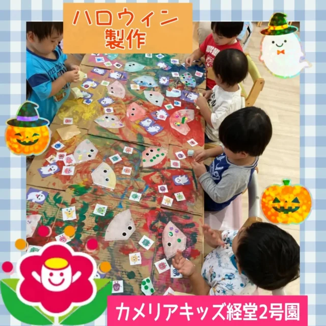 こんにちは！カメリアキッズ経堂2号園です！今回はハロウィン製作についてお届けします。段ボールに絵の具でお絵描きしたあとに、コーヒフィルターをおばけに見立てて、子どもたちにシールを貼ってもらいおばけを完成させました。【世田谷区で保育園をお探しの方へ】カメリアキッズ経堂2号園では、園見学・入園に関するご相談を受け付けています。経堂駅から徒歩圏内にある保育園です。日々の遊びや季節の行事を通じて、子ども一人ひとりの成長を大切にした保育を行っています。■ 入園・園見学について・見学可能日・対象年齢・入園に関する詳細詳細は、プロフィールのウェブサイトにある入園案内をご確認ください。■ 保育士の採用についてカメリアキッズ経堂2号園では、保育士を募集しています。職員同士で子どもたちの様子や保育内容を共有し、相談・連携しながら日々の保育に取り組んでいます。・募集職種・雇用形態・給与・休日・応募方法採用に関する詳細は、プロフィールのウェブサイトにある採用ページをご確認ください。【カメリアキッズ経堂2号園】東京都世田谷区宮坂2丁目18-3 キャッスル経堂 1F"