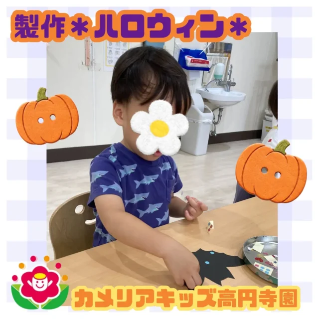 こんにちは。カメリアキッズ高円寺園です。先日はハロウィンの製作を行いました。コウモリに様々なシールを貼り付けた子ども達。「ハートだね！」などと話しながら、小さなシールを上手にたくさん貼っていましたよ！【杉並区で保育園をお探しの方へ】カメリアキッズ高円寺園では、園見学・入園に関するご相談を受け付けています。高円寺駅から徒歩圏内にある保育園です。日々の遊びや季節の行事を通じて、子ども一人ひとりの成長を大切にした保育を行っています。■入園・園見学について・対象年齢　 0〜2歳詳細は、プロフィールのウェブサイトにある入園案内をご確認ください。■保育士の採用についてカメリアキッズ高円寺園では、保育士を募集しています。職員同士で子どもたちの様子や保育内容を共有し、相談・連携しながら日々の保育に取り組んでいます。採用に関する詳細は、プロフィールのウェブサイトにある採用ページをご確認ください。【カメリアキッズ高円寺園】東京都杉並区高円寺南3丁目62-6 高円寺ゲーテビル IF