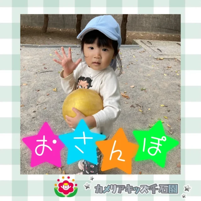 こんにちは！カメリアキッズ千石園です！おさんぽの様子をお届けします♪大きな公園の広場でボール遊び！たくさん走って、お腹ペコペコになった皆でした。【江東区で保育園をお探しの方へ】カメリアキッズ千石園では、園見学・入園に関するご相談を受け付けています。住吉駅から徒歩圏内にある保育園です。日々の遊びや季節の行事を通じて、子ども一人ひとりの成長を大切にした保育を行っています。 ■ 入園・園見学について・見学可能日・対象年齢・入園に関する詳細 詳細は、プロフィールのウェブサイトにある入園案内をご確認ください。 ■ 保育士の採用についてカメリアキッズ千石園では、保育士を募集しています。職員同士で子どもたちの様子や保育内容を共有し、相談・連携しながら日々の保育に取り組んでいます。 ・募集職種・雇用形態・給与・休日・応募方法