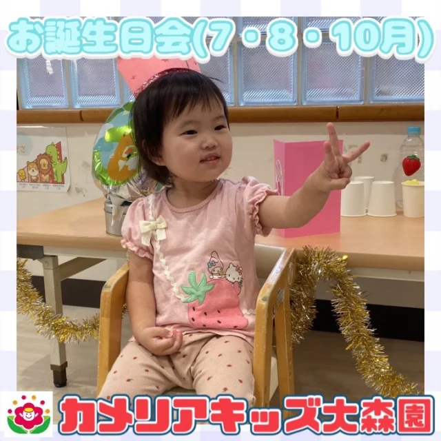 こんにちは☺️カメリアキッズ大森園です✨今回は7・8・10月のお誕生日会の様子をご紹介します！✨みんなにお誕生日の歌を歌ってもらったり、お祝いをしてもらえてとても嬉しそうでした！お誕生日おめでとうございます！🎉【大田区で保育園をお探しの方へ】カメリアキッズ大森園では、園見学・入園に関するご相談を受け付けています。大森駅から徒歩圏内にある保育園です。日々の遊びや季節の行事を通じて、子ども一人ひとりの成長を大切にした保育を行っています。 ■ 入園・園見学について・見学可能日・対象年齢・入園に関する詳細 詳細は、プロフィールのウェブサイトにある入園案内をご確認ください。 ■ 保育士の採用についてカメリアキッズ大森園では、保育士を募集しています。職員同士で子どもたちの様子や保育内容を共有し、相談・連携しながら日々の保育に取り組んでいます。 ・募集職種・雇用形態・給与・休日・応募方法 採用に関する詳細は、プロフィールのウェブサイトにある採用ページをご確認ください。 【カメリアキッズ大森園】東京都大田区山王3丁目35-10 長崎医院 1階#カメリアキッズ#東京都#大田区保育園#認可外保育園　#保活