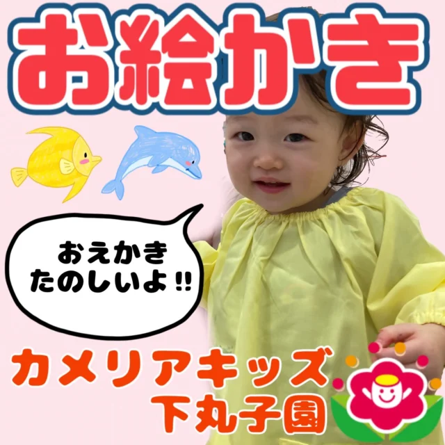 こんにちは‼︎カメリアキッズ下丸子園です‼︎今日はクレヨンを使って大きな模造紙に絵を描きましたよ🖍️みんな思い思い、丸を書いたり、色んな線を書いていましたよ。【大田区で保育園をお探しの方へ】カメリアキッズ下丸子園では、園見学・入園に関するご相談を受け付けています。下丸子駅から徒歩圏内にある保育園です。日々の遊びや季節の行事を通じて、子ども一人ひとりの成長を大切にした保育を行っています。■ 入園・園見学について・見学可能日・対象年齢・入園に関する詳細詳細は、プロフィールのウェブサイトにある入園案内をご確認ください。■ 保育士の採用についてカメリアキッズ下丸子園では、保育士を募集しています。職員同士で子どもたちの様子や保育内容を共有し、相談・連携しながら日々の保育に取り組んでいます。・募集職種・雇用形態・給与・休日・応募方法採用に関する詳細は、プロフィールのウェブサイトにある採用ページをご確認ください。【カメリアキッズ下丸子園】東京都大田区下丸子3丁目13-19 ラ・カーサプリマベーラ 103号#カメリアキッズ#東京都保育園#大田区保育園#下丸子保育園#認可外保育園保活