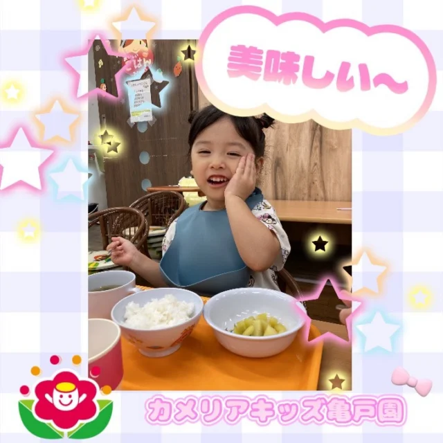 こんにちは！カメリアキッズ亀戸園です。給食の様子です！【江東区で保育園をお探しの方へ】カメリアキッズ亀戸園では、園見学・入園に関するご相談を受け付けています。亀戸駅から徒歩圏内にある保育園です。日々の遊びや季節の行事を通じて、子ども一人ひとりの成長を大切にした保育を行なっています。◾️入園・園見学について・見学可能日・対象年齢・入園に関する詳細詳細は、プロフィールのウェブサイトにある入園案内をご確認ください。◾️保育士の採用についてカメリアキッズ亀戸園では、保育士を募集しています。職員同士で子どもたちの様子や保育内容を共有し、相談・連携しながら日々の保育に取り組んでいます。・募集職種・雇用形態・給与・休日・応募方法採用に関する詳細は、プロフィールのウェブサイトにある採用ページをご確認ください。【カメリアキッズ亀戸園】東京都江東区亀戸2丁目43-2 ドルミ亀戸　101号室