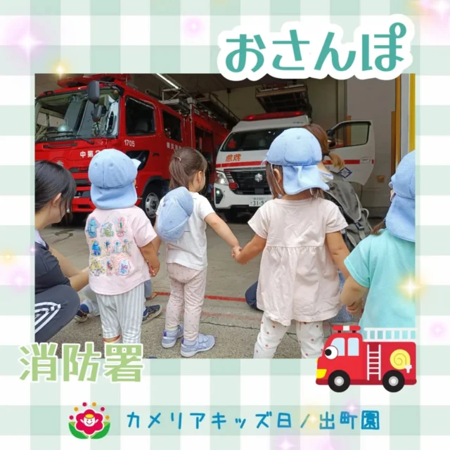 こんにちはカメリアキッズ日ノ出町園ですお散歩の様子です！０歳児クラスはお店の水槽のお魚を眺めて、バギーでのんびり…1.2歳児クラスは消防署まで行き、救急車や消防車を見せてもらい楽しみました！【横浜市中区で保育園をお探しの方へ】カメリアキッズ日ノ出町園では、園見学・入園に関するご相談を受け付けています。日ノ出町駅から徒歩圏内にある保育園です。日々の遊びや季節の行事を通じて、子ども一人ひとりの成長を大切にした保育を行っています。■ 入園・園見学について・見学可能日・対象年齢・入園に関する詳細詳細は、プロフィールのウェブサイトにある入園案内をご確認ください。■ 保育士の採用についてカメリアキッズ日ノ出町園では、保育士を募集しています。職員同士で子どもたちの様子や保育内容を共有し、相談・連携しながら日々の保育に取り組んでいます。・募集職種・雇用形態・給与・休日・応募方法採用に関する詳細は、プロフィールのウェブサイトにある採用ページをご確認ください。【カメリアキッズ日ノ出町園】神奈川県横浜市中区日ノ出町1丁目51 2F