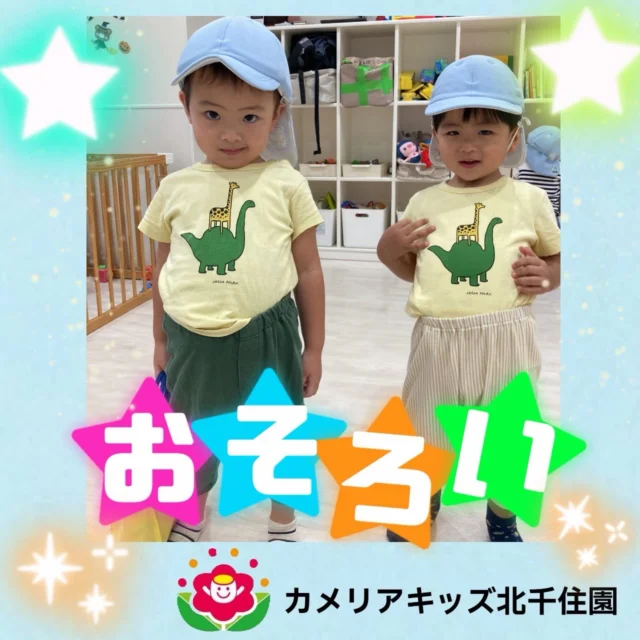 こんにちは。カメリアキッズ北千住園です。仲良しなお友達と同じ洋服を着ている姿をお届け！たまたま一緒だったという偶然に驚きながら、子どもたちも「おんなじー！」と大興奮でした！【足立区で保育園をお探しの方へ】カメリアキッズ北千住園では、園見学・入園に関するご相談を受け付けています。北千住駅から徒歩圏内にある保育園です。日々の遊びや季節の行事を通じて、子ども一人ひとりの成長を大切にした保育を行っています。 ■ 入園・園見学について・見学可能日・対象年齢・入園に関する詳細 詳細は、プロフィールのウェブサイトにある入園案内をご確認ください。 ■ 保育士の採用についてカメリアキッズ北千住園では、保育士を募集しています。職員同士で子どもたちの様子や保育内容を共有し、相談・連携しながら日々の保育に取り組んでいます。 ・募集職種・雇用形態・給与・休日・応募方法 採用に関する詳細は、プロフィールのウェブサイトにある採用ページをご確認ください。 【カメリアキッズ北千住園】東京都足立区千住4丁目10-3 サカイリグリーンパーク北千住第7 1階